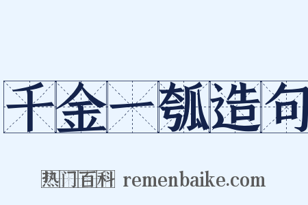 千金一瓠造句是什么意思的图片